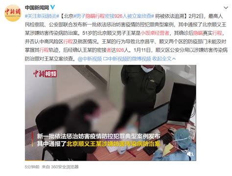 密接926人！男子确诊后隐瞒行程，被立案侦查王某