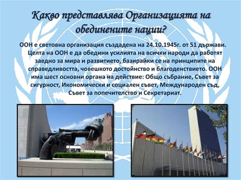 PPT - Организация на обединените нации PowerPoint Presentation - ID:5213480