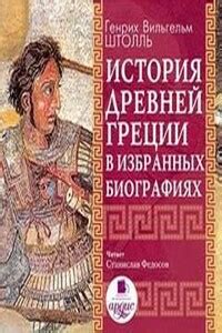 История Древней Греции в избранных биографиях слушать онлайн