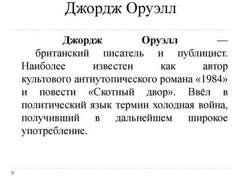 Роман Д.Оруэлла «1984» - презентация онлайн