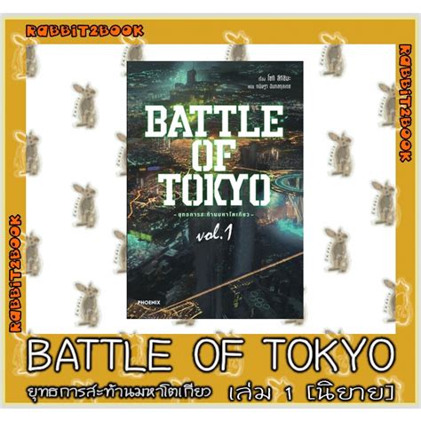 Battle Of Tokyo ยุทธการสะท้านมหาโตเกียว นิยาย Shopee Thailand
