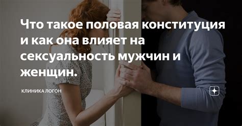 Что такое половая конституция и как она влияет на сексуальность мужчин ...