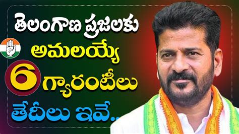 తలగణ పరజలక అమలయయ 6 గయరటల తదల ఇవ Telangana Congress 6