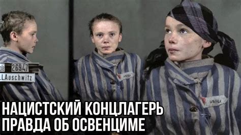 Нацистский концлагерь - правда об Освенциме - YouTube