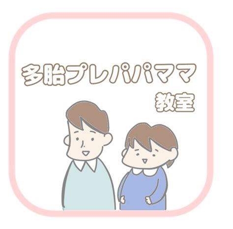 多胎プレパパママ教室 しずおか多胎ネット