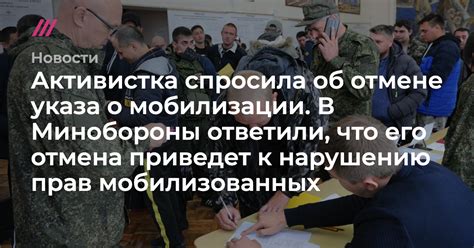 Активистка спросила об отмене указа о мобилизации. В Минобороны ...