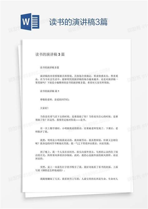 读书的演讲稿3篇word模板免费下载编号1m7a9n981图精灵