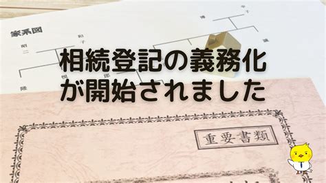 相続登記の義務化について 司法書士つついリーガルオフィス