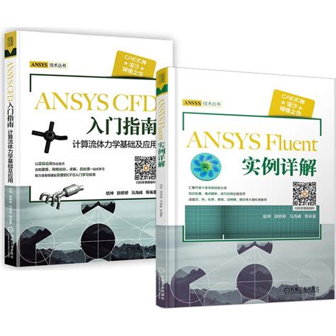 流沙CAE ANSYS CFD入门指南计算流体力学基础及应用 ansys fluent实例详解共两本ansys教程书籍计算机与互联网辅助设计