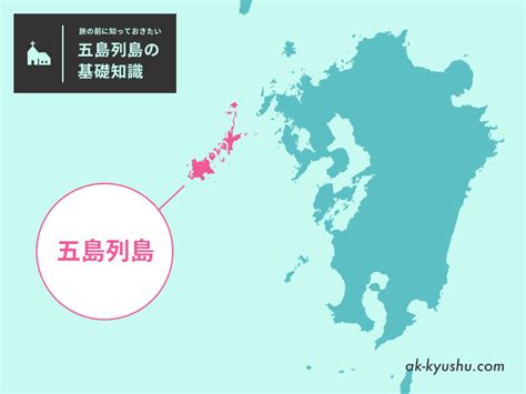 【長崎】五島列島へ旅する前に知っておきたい基礎知識。五島は結構広くて大きい！ あちこち九州