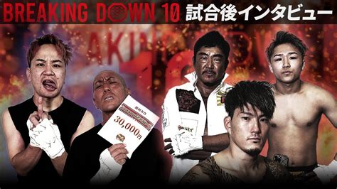 【breakingdown10】試合後インタビュー レオ せーや バン仲村 村田将一 シェンロン