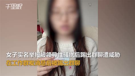 【北京】女子实名举报被公司领导性骚扰后踢出群聊遭威胁 妇联回应：给当事人提供法律帮助