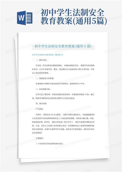 初中学生法制安全教育教案通用5篇word模板下载编号lzpmbzem熊猫办公