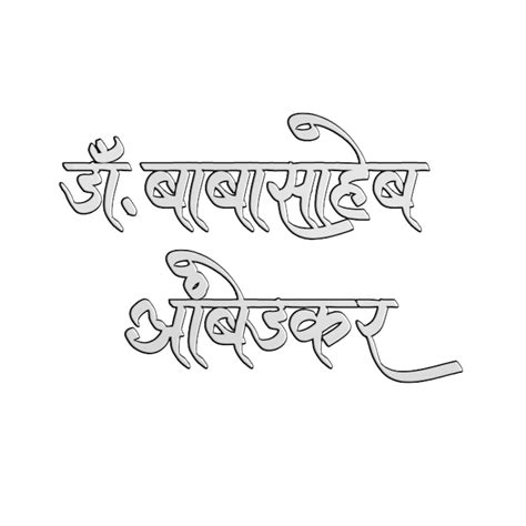 Babasaheb Text Png