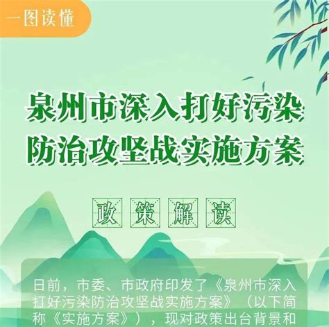 一图读懂《泉州市深入打好污染防治攻坚战实施方案》泉州市污染防治