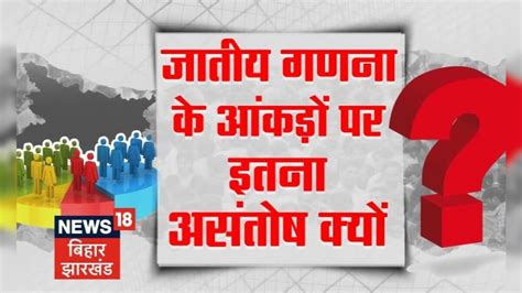 Bihar Caste Census जातीय गणना के आंकड़ों पर क्या हो रहा विरोध Bahas