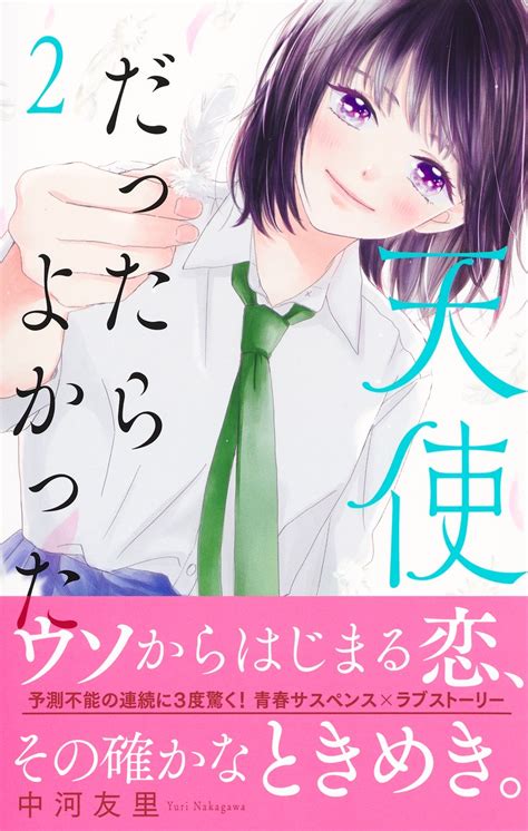 天使だったらよかった 2／中河 友里 集英社コミック公式 S Manga