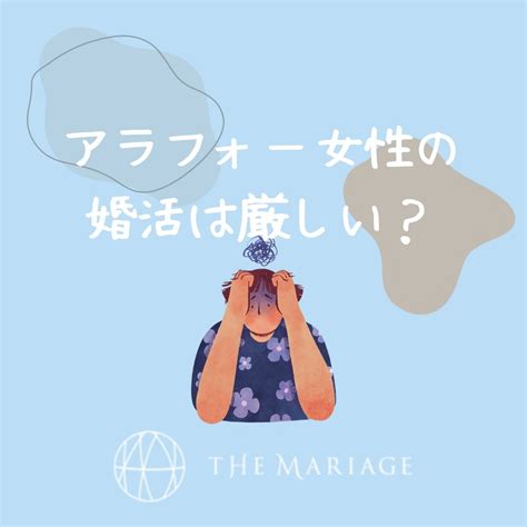 【アラフォー婚活女性必見！】婚活は厳しい！？痛い？悲惨？結婚相談所での婚活がうまくいくには？ 【和歌山の結婚相談所】婚活サロンテマリ