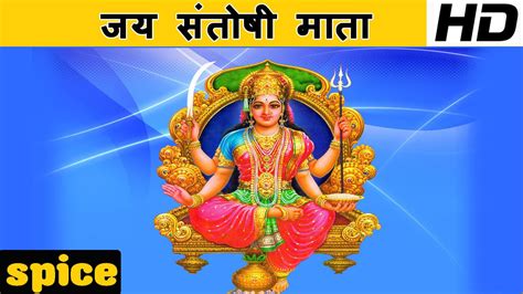 जय संतोषी माता Jai Santoshi Mata संतोषी माता आरती Santoshi Mata