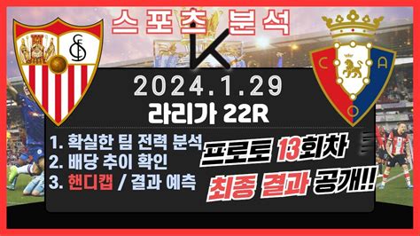 프로토분석 축구승무패 1월29일 프로토 13회차 세비야 오사수나 경기분석 Youtube