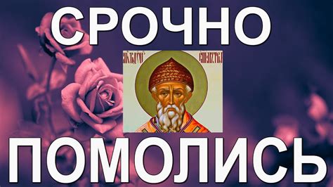 Очень Сильная Молитва Спиридону Тримифунтскому Сила Молитвы - YouTube