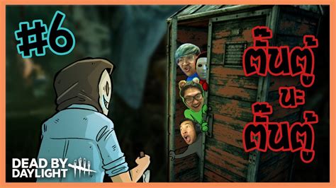 ตั้นตู้ชัวร์นะ Dead By Daylight 06 Youtube