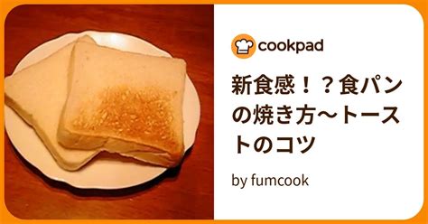 新食感！？食パンの焼き方～トーストのコツ By Fumcook 【クックパッド】 簡単おいしいみんなのレシピが394万品