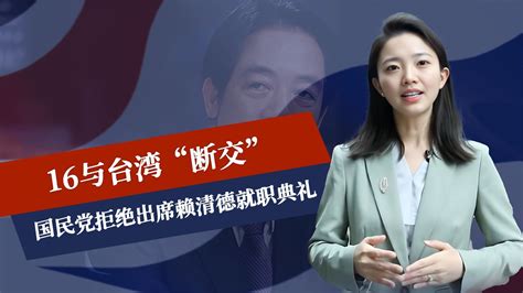 蒋万安已无法出席，16国与台当局“断交”，大陆这一禁令终于生效凤凰网视频凤凰网