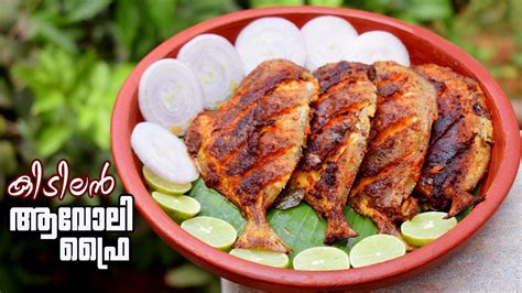 ആവല ഫര I Avoli Fry Kerala Style I Avoli Varuthathu I Pomfret Fry