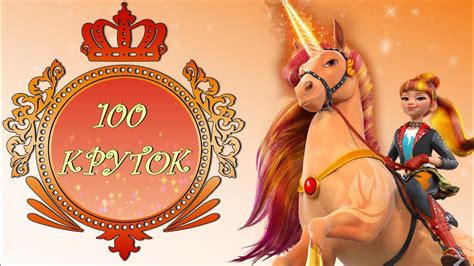 100 круток у Валентины и ее аксесуары в Unicorn Academy Wild Horse