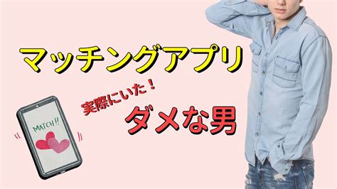 マッチングアプリまともな男はやらない？ダメな人に騙されないためのポイント ウエディングの寺子屋