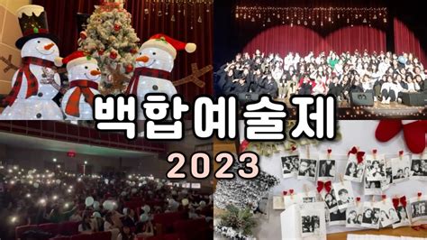 영주 영광여고 2023 백합예술제 ⚜️ㅣ Youtube