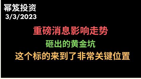 第797期「幂笈投资」原油盘前砸出黄金坑，诱多还是诱空？ 未来油价走势 Moomoo Youtube