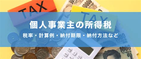 所得税の計算方法・税率・所得控除など 個人事業主の税金