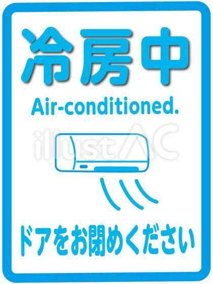 冷房中 ドアをお閉めください 張り紙イラスト - No: 26703375｜無料イラスト・フリー素材なら「イラストAC」