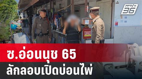 ชาวบ้าน ร้องเรียน ซ อ่อนนุช 65 ลักลอบเปิดบ่อนไพ่ เข้มข่าวค่ำ 4 พ ค 67 Pptvhd36