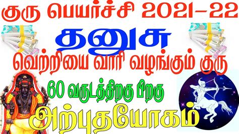 தனுசு ராசி குரு பெயர்ச்சி பலன்கள் 2021 2022 Dhanusu Rasi Guru