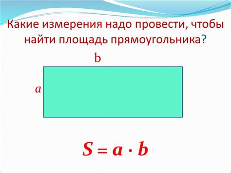 Презентация Формула нахождения площади прямоугольника по математике