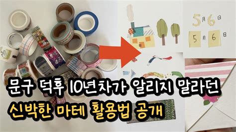 혼자만 알고 싶은 마테 치트키 공개합니다 마테 하나로 다꾸 잘하는 방법 16가지 마테정복 YouTube