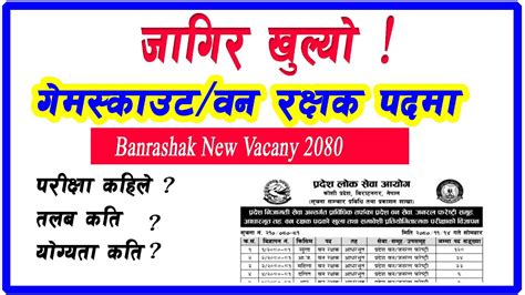 वन रकषक पदम सरकर जगर खलयban rakshak vacancy 2080 YouTube