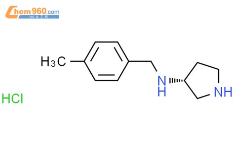 4 甲基 苄基 R 吡咯烷 3 基 胺盐酸盐「cas号：1354020 90 8」 960化工网