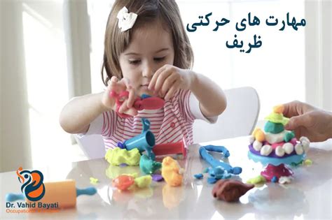 مهارت های حرکتی کودکان تقویت مهارت های حرکتی کودکان مرکز کاردرمانی