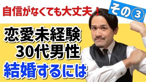 恋愛未経験の30代男性が結婚するには？その③ 婚活 30代 男性 恋愛経験ない 恋愛未経験 女性ファースト 港区 結婚相談所 Youtube