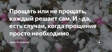 Прощать или не прощать, каждый решает сам. И - да, есть случаи, когда ...