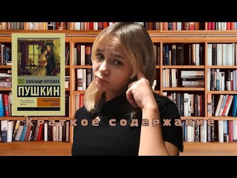 Краткое содержание Капитанской дочки - YouTube
