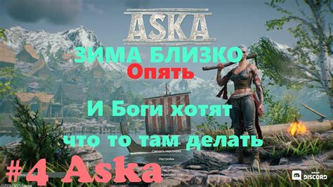 #4 ASKA Аска- Зима близко, и испытание Богов не выдержуууу - YouTube