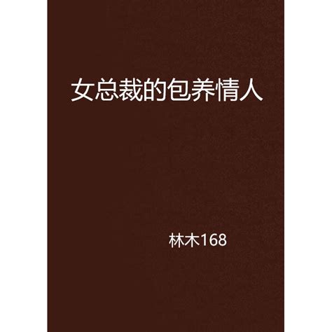 女总裁的包养情人百度百科