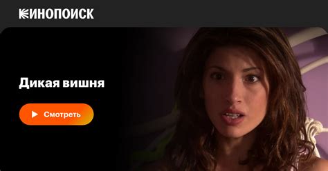 Дикая вишня фильм, 2009, дата выхода трейлеры актеры отзывы описание на ...