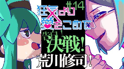 【狂気より愛をこめて】会話が噛み合わない男達と恋するおミント14 荒川修司ルート【実況プレイ】 Youtube