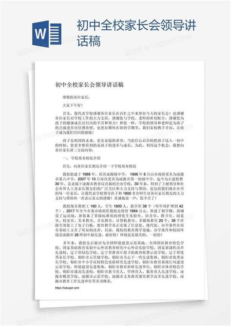 初中全校家长会领导讲话稿word模板下载编号depekxnp熊猫办公